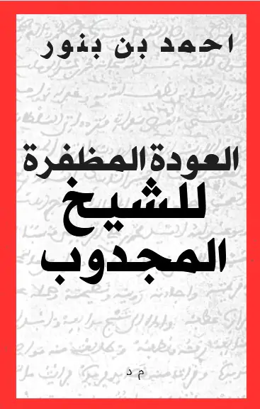 العودة المظفرة للشيخ المجذوب